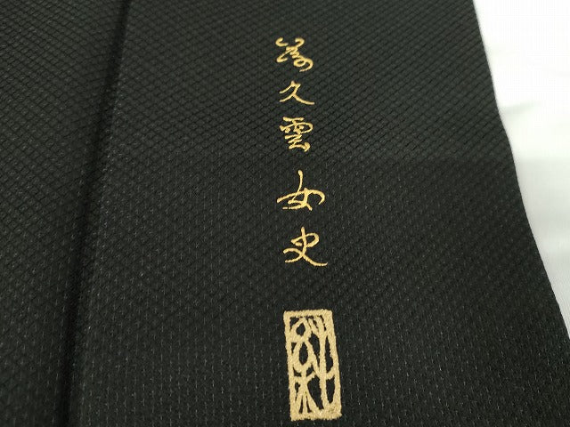 平和屋着物●友禅作家 大槻純 訪問着 舞花文 バラ 薔薇 黒地 金銀彩 さが美扱い 正絹 逸品 AABG0396cs