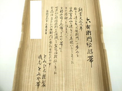 平和屋着物●西陣　とみや織物謹製　とみや帯　六通柄袋帯　六右衛門縁起帯　飾り・証紙・共箱付き　正絹　逸品　未使用　DABB4760ps