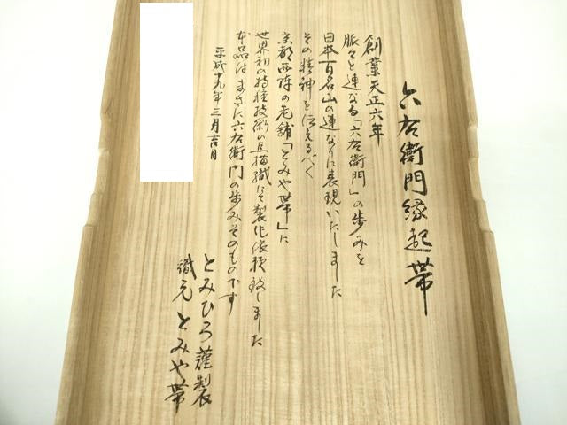 平和屋着物●西陣　とみや織物謹製　とみや帯　六通柄袋帯　六右衛門縁起帯　飾り・証紙・共箱付き　正絹　逸品　未使用　DABB4760ps