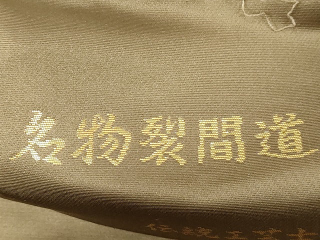 平和屋着物●西陣織　陰山織物謹製　箔屋清兵衛　六通柄袋帯　草木染　名物裂間道　金糸　正絹　逸品　CABD4076dy