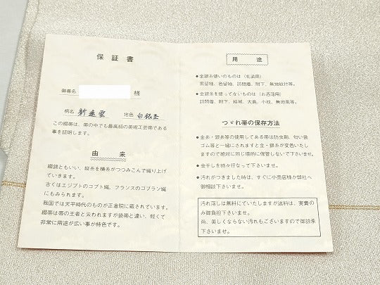 平和屋着物●西陣　安田つづれ工房謹製　八寸名古屋帯　新遙雲　白銀杢色　金銀糸　証紙付き　正絹　逸品　CABD0763hy