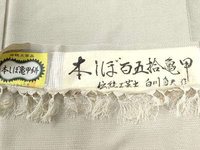 平和屋着物●男性　本しぼ亀甲絣　150亀甲　伝統工芸士　白川貞夫作　証紙付き　キングサイズ　正絹　逸品　CABC6892yc