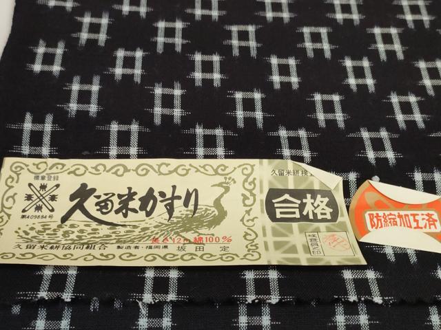 平和屋着物●久留米絣　反物　着尺　井桁絣　坂田定作　証紙付き　綿　逸品　未使用　DABC1478zzz