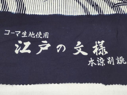 平和屋着物＊夏物 浴衣 反物 着尺 江戸の文様 桔梗 コーマ糸使用 綿 未使用 DABC1524zzz