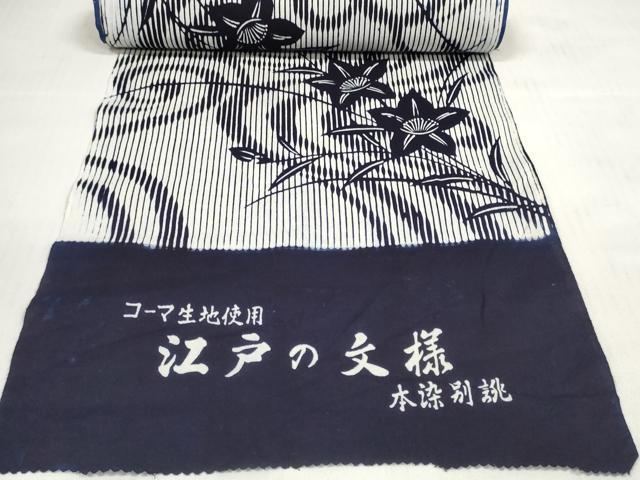 平和屋着物＊夏物 浴衣 反物 着尺 江戸の文様 桔梗 コーマ糸使用 綿 未使用 DABC1524zzz