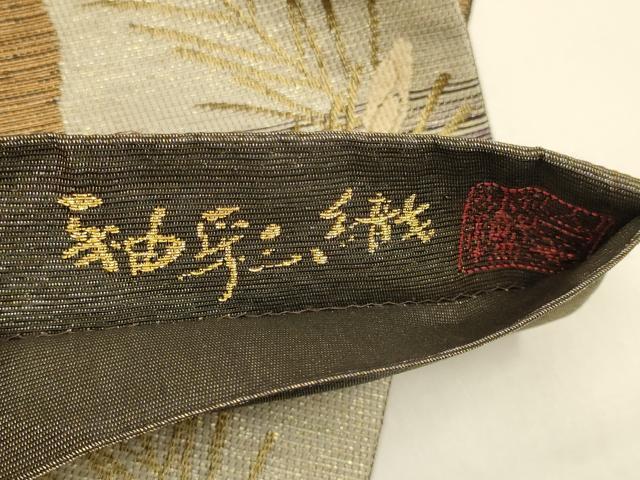 平和屋着物●山口美術織物　皇室　伊勢神宮御用　西陣織　六通柄袋帯　紬彩織　松葉文　金糸　正絹　逸品　DABD2040du
