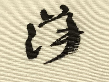 平和屋着物●塩瀬　九寸名古屋帯　作家物　手描き　草花文　正絹　逸品　DABD2148du