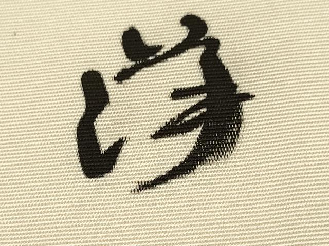 平和屋着物●塩瀬　九寸名古屋帯　作家物　手描き　草花文　正絹　逸品　DABD2148du