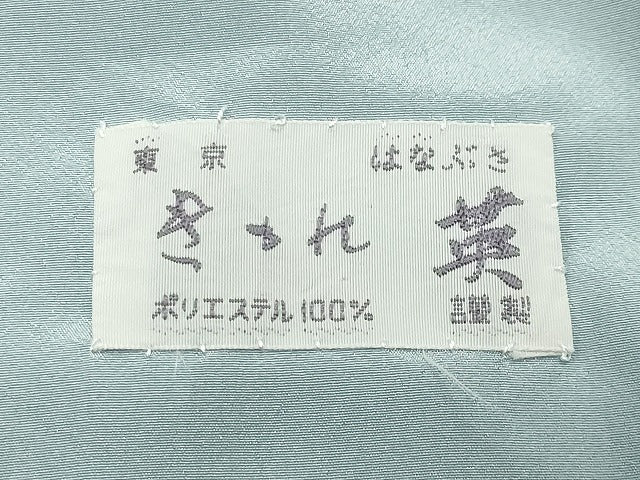 平和屋着物●洗える最高級着物　＜英＞はなぶさ謹製　色無地　水色　たとう紙付き　CABC8366gh
