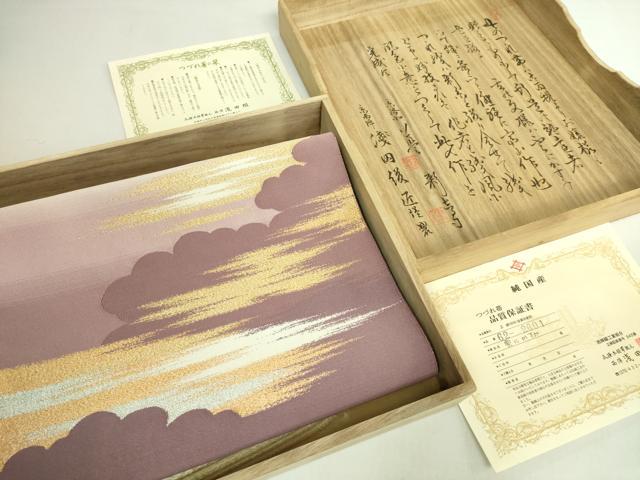 平和屋本店●極上　名門　浅田綴　爪掻き本綴れ　八寸名古屋帯　雲にかすみ　金銀糸　証紙・共箱付き　逸品　DZAB5600kh6