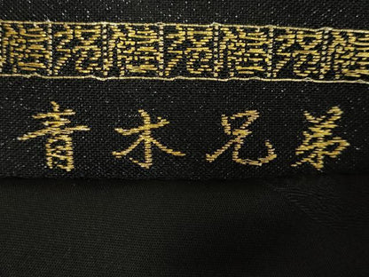 平和屋本店●極上 西陣 皇室 総理大臣献上作家 青木兄弟 六通柄袋帯 黄金織つづれ 米百俵物語 本金プラチナ 黒地 共箱付 逸品 DZAB5592kh6