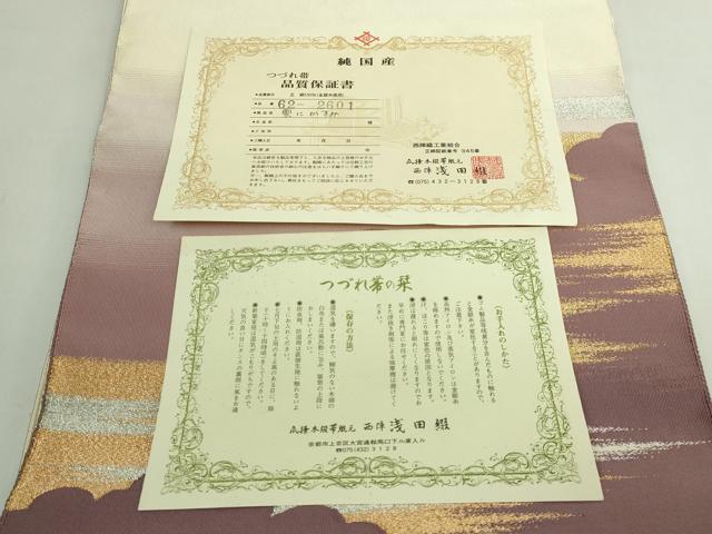 平和屋本店●極上　名門　浅田綴　爪掻き本綴れ　八寸名古屋帯　雲にかすみ　金銀糸　証紙・共箱付き　逸品　DZAB5600kh6