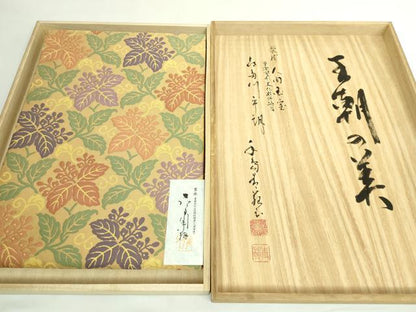 平和屋本店●極上　俵屋　人間国宝　喜多川平朗  有職織物　九寸開き名古屋帯　王朝の美　証紙・共箱付き　逸品　DZAB5598kh6