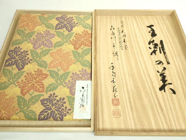 平和屋本店●極上　俵屋　人間国宝　喜多川平朗  有職織物　九寸開き名古屋帯　王朝の美　証紙・共箱付き　逸品　DZAB5598kh6