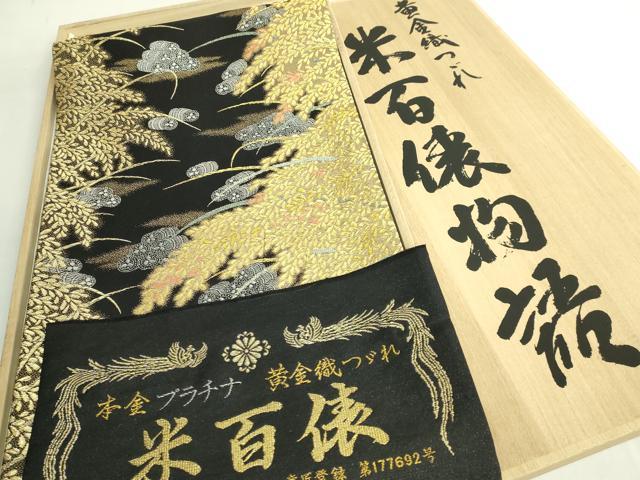平和屋本店●極上 西陣 皇室 総理大臣献上作家 青木兄弟 六通柄袋帯 黄金織つづれ 米百俵物語 本金プラチナ 黒地 共箱付 逸品 DZAB5592kh6