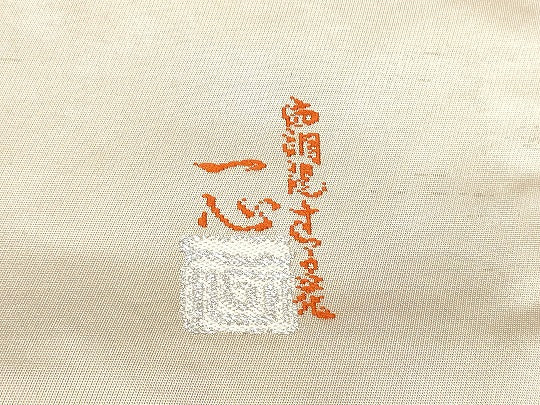 平和屋着物●西洞院辻が花　大脇一心　太鼓柄袋帯　銀糸　正絹　逸品　CABE0170hy