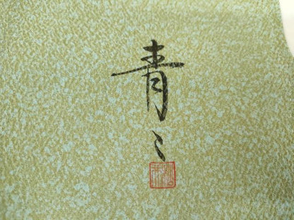 平和屋着物●京友禅の第一人者　松井青々　訪問着　辻が花　駒刺繍　金彩　正絹　逸品　AABG7897cs