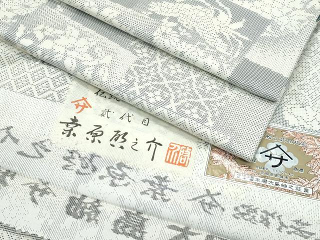 平和屋本店○極上 本場大島紬 白大島紬 桑原織物 二代目 桑原啓之介 9