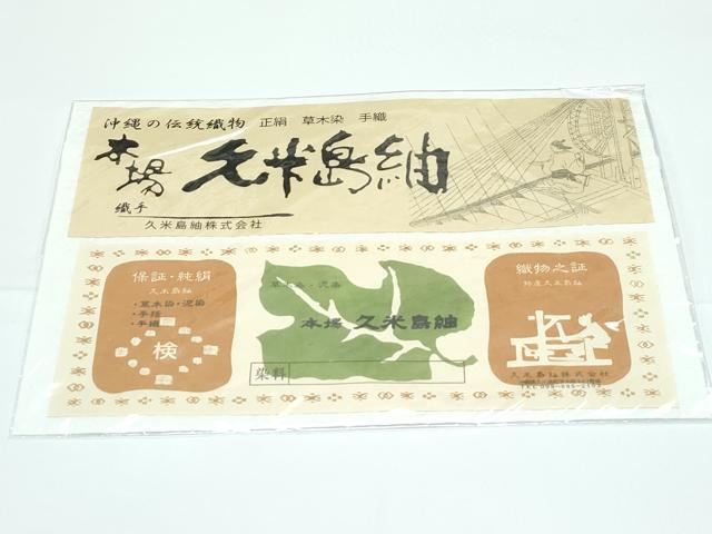 平和屋本店●極上　国指定重要無形文化財　本場久米島紬　草木染　泥染　手括　手織　証紙付き　逸品　CZAA5417s6