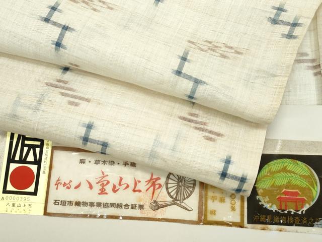 平和屋本店＊極上 夏物 沖縄県無形文化財指定 本場八重山上布 草木染 手織 証紙付き 麻 逸品 CZAA5413s6