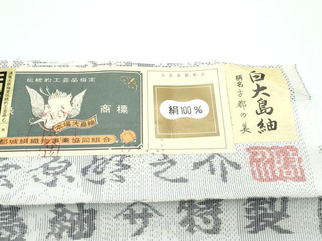 平和屋本店●極上 本場大島紬 白大島紬 桑原織物 二代目 桑原啓之介 ９マルキ 古都の美 やまと金ラベル 証紙付き 逸品　CZAA5432s6