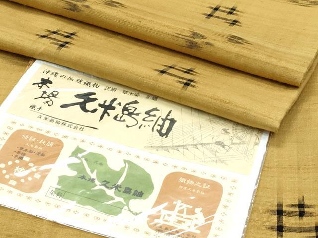 平和屋本店●極上　国指定重要無形文化財　本場久米島紬　草木染　泥染　手括　手織　証紙付き　逸品　CZAA5417s6