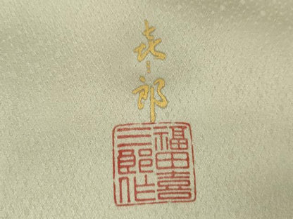 平和屋着物●人間国宝　福田喜三郎　訪問着　中国三大刺繍　相良刺繍　花唐草文　暈し染め　金彩　正絹　逸品　AABG7968cs