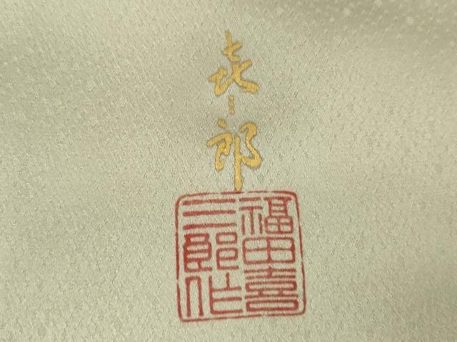平和屋着物●人間国宝　福田喜三郎　訪問着　中国三大刺繍　相良刺繍　花唐草文　暈し染め　金彩　正絹　逸品　AABG7968cs