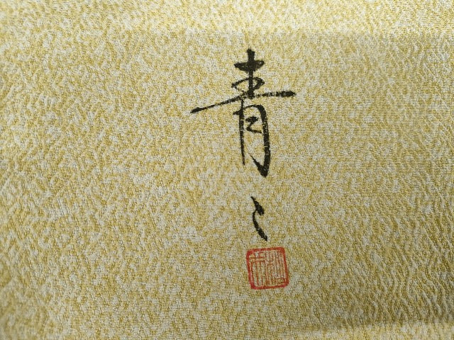 平和屋着物●京友禅の第一人者　松井青々　訪問着　吉祥松竹梅文　金彩　正絹　逸品　AABG7956cs