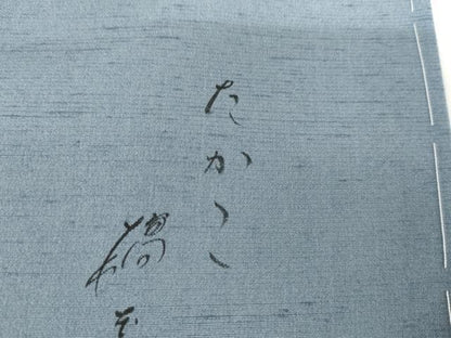 平和屋着物●京都印象派 友禅作家　橋本恵　訪問着　紬地　玩具文　暈し染め　金彩　正絹　逸品　AABG7984cs