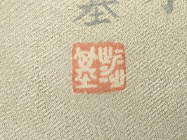 平和屋着物●創作友禅　百仙　木村渉基　訪問着　手描き　白蓮水　保証書付き　正絹　逸品　AABG7976cs