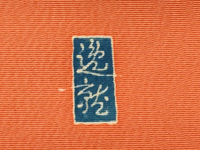 平和屋着物●本加賀友禅作家　奥原一就　九寸名古屋帯　草花文　金彩　正絹　逸品　CABE3663dy