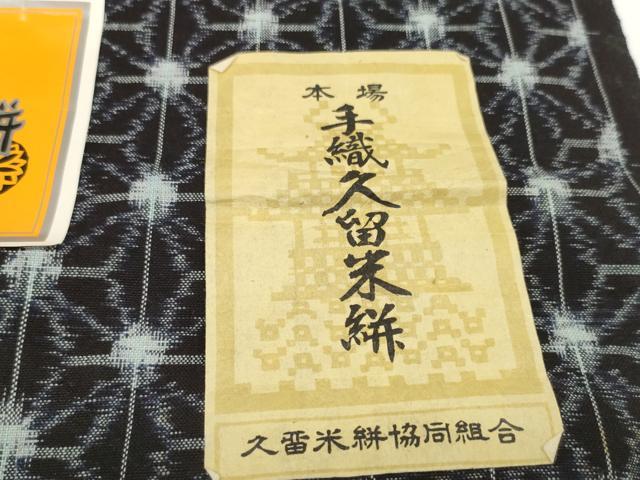 平和屋着物●久留米絣　反物　着尺　麻の葉文様　田中巌作　証紙付き　綿　逸品　未使用　DABC1944zzz