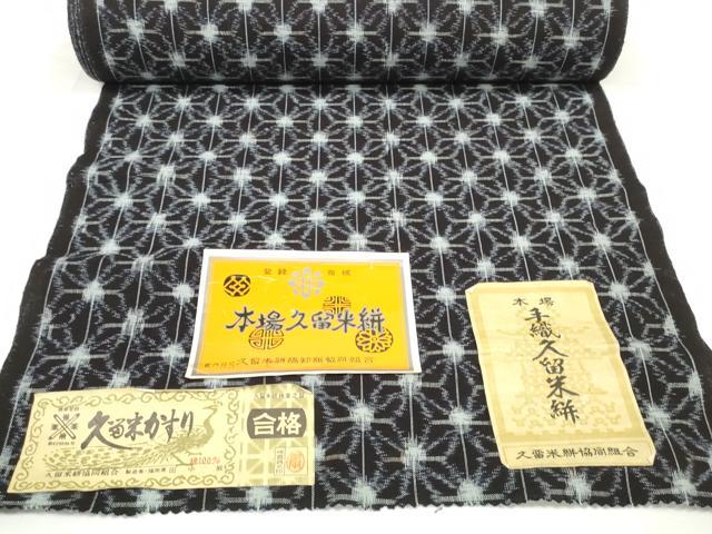 平和屋着物●久留米絣　反物　着尺　麻の葉文様　田中巌作　証紙付き　綿　逸品　未使用　DABC1944zzz