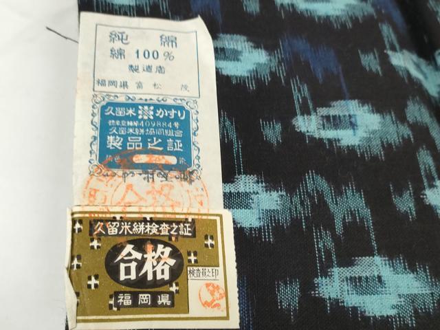 平和屋着物●久留米絣　反物　着尺　絣文様　富松茂作　証紙付き　綿　逸品　未使用　DABC1964zzz
