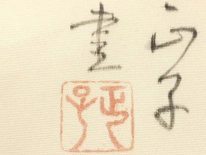 平和屋着物●塩瀬　九寸名古屋帯　作家物　手描き　文字文　正絹　逸品　CABE3739dy