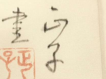 平和屋着物●塩瀬　九寸名古屋帯　作家物　手描き　文字文　正絹　逸品　CABE3739dy