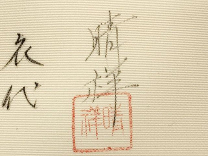平和屋着物●内山晴祥　手描き　塩瀬　九寸名古屋帯　草花文　金彩　正絹　逸品　CABE3701dy