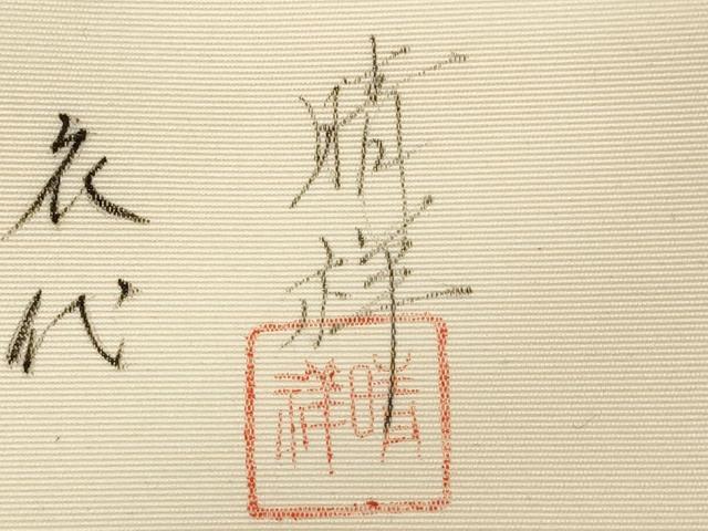 平和屋着物●内山晴祥　手描き　塩瀬　九寸名古屋帯　草花文　金彩　正絹　逸品　CABE3701dy