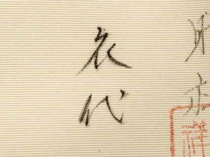 平和屋着物●内山晴祥　手描き　塩瀬　九寸名古屋帯　草花文　金彩　正絹　逸品　CABE3701dy