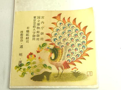 平和屋着物●極上　有職組紐道明　帯締め　冠組　松葉色　宮内庁御用　国立博物館御用　東京芸術大学御用　逸品　未使用　DZAA11831kh6