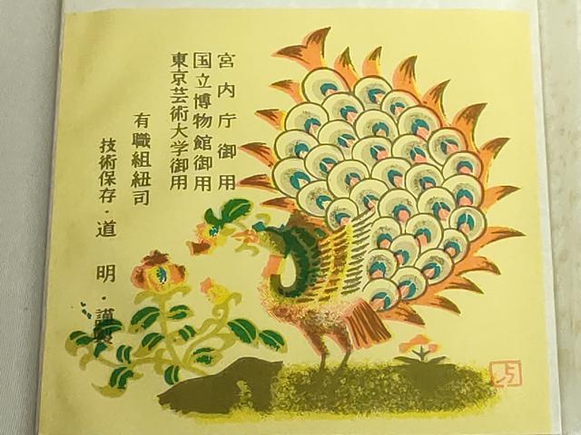 平和屋着物●極上　有職組紐道明　帯締め　笹浪組　金糸　宮内庁御用　国立博物館御用　東京芸術大学御用　逸品　未使用　DZAA11848kh6
