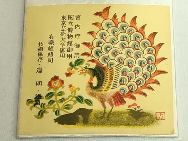 平和屋着物●極上　有職組紐道明　帯締め　冠組　栗皮茶　宮内庁御用　国立博物館御用　東京芸術大学御用　逸品　未使用　DZAA11847kh6