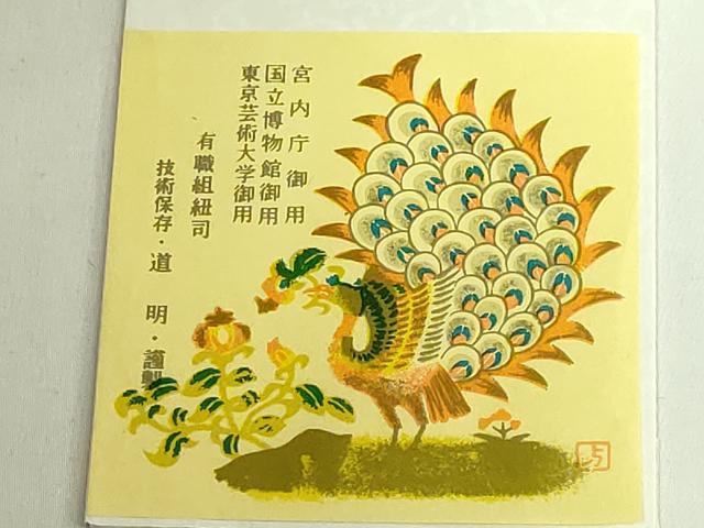 平和屋着物●極上　有職組紐道明　帯締め　奈良組　宮内庁御用　国立博物館御用　東京芸術大学御用　逸品　未使用　DZAA11835kh6