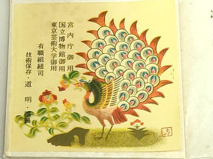 平和屋着物●極上　有職組紐道明　帯締め　畝組　宮内庁御用　国立博物館御用　東京芸術大学御用　逸品　未使用　DZAA11852kh6