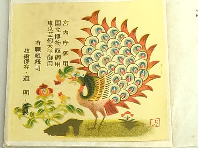 平和屋着物●極上　有職組紐道明　帯締め　畝組　宮内庁御用　国立博物館御用　東京芸術大学御用　逸品　未使用　DZAA11852kh6