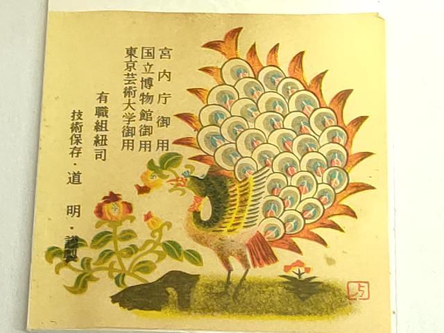 平和屋着物●極上　有職組紐道明　帯締め　奈良組　宮内庁御用　国立博物館御用　東京芸術大学御用　逸品　未使用　DZAA11860kh6