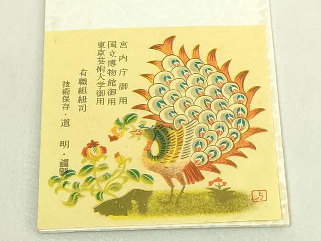 平和屋着物●極上　有職組紐道明　帯締め　御岳組　五舞鸞　金糸　宮内庁御用　国立博物館御用 東京芸術大学御用 逸品 未使用 DZAA11872kh6