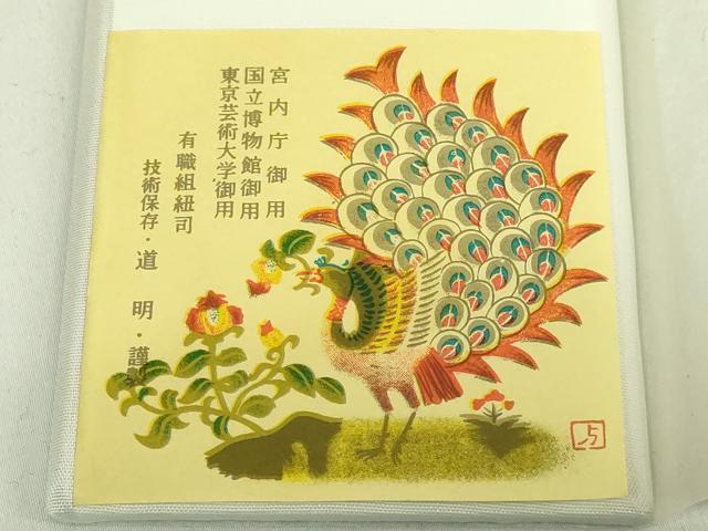 平和屋着物●極上 有職組紐道明 帯締め 羽織紐 奈良組 黒色 宮内庁御用 国立博物館御用 東京芸術大学御用 逸品 未使用 DZAA11865kh6