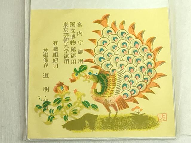 平和屋着物●極上　有職組紐道明　帯締め　冠組　萌葱　宮内庁御用　国立博物館御用　東京芸術大学御用　逸品　未使用　DZAA11858kh6
